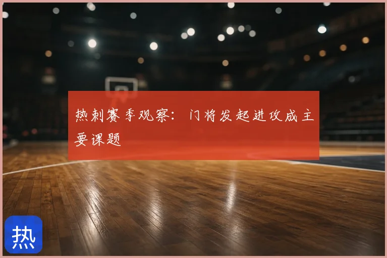 热刺赛季观察:门将发起进攻成主要课题