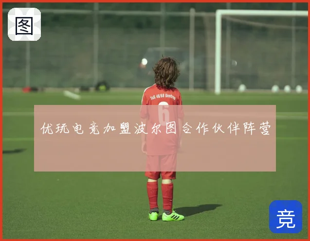 优玩电竞加盟波尔图合作伙伴阵营