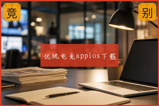优玩电竞appios下载