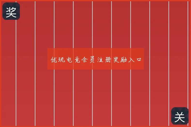 优玩电竞会员注册奖励入口