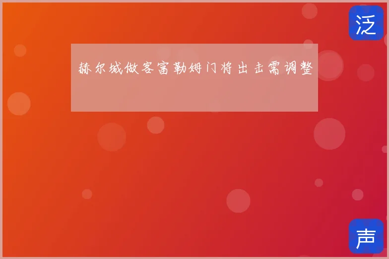 赫尔城做客富勒姆门将出击需调整