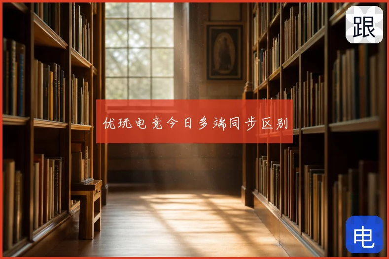 优玩电竞今日多端同步区别
