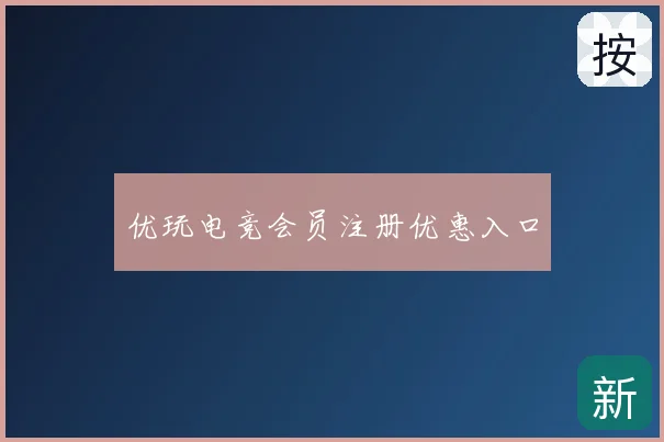 优玩电竞会员注册优惠入口