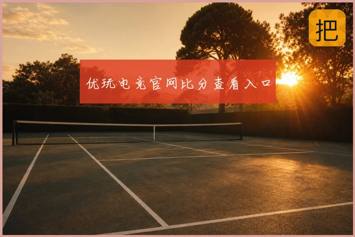优玩电竞官网比分查看入口