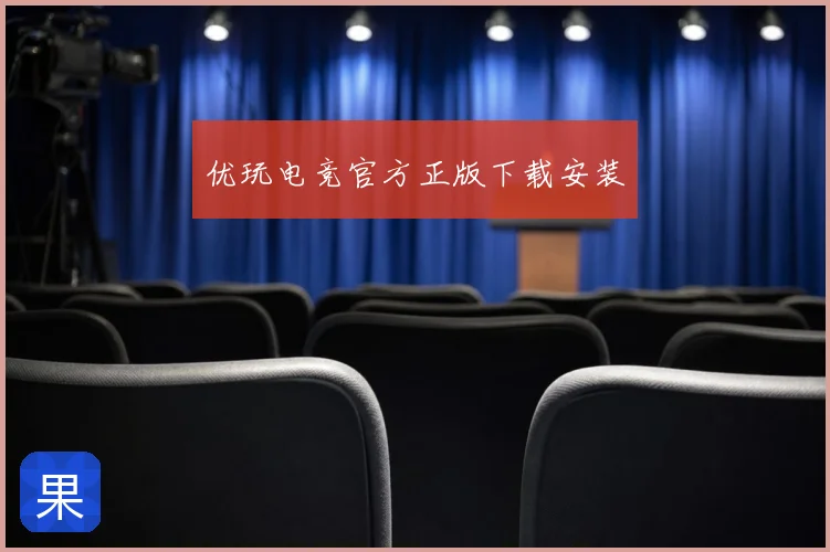 优玩电竞官方正版下载安装