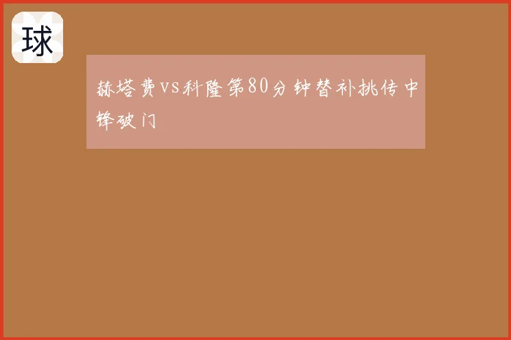 赫塔费vs科隆第80分钟替补挑传中锋破门