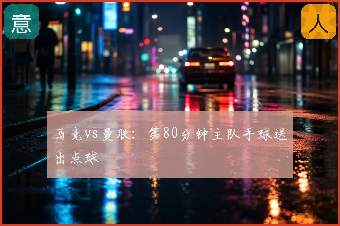 马竞vs曼联：第80分钟主队手球送出点球