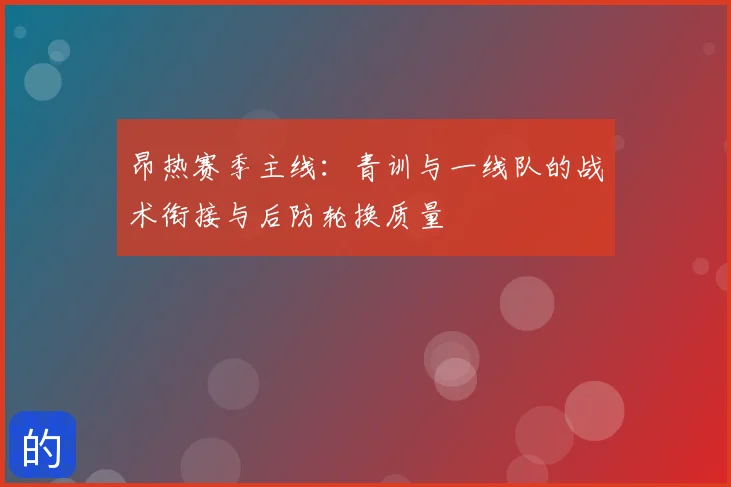 昂热赛季主线:青训与一线队的战术衔接与后防轮换质量