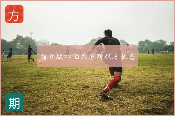 赫尔城vs伯恩茅斯双方状态