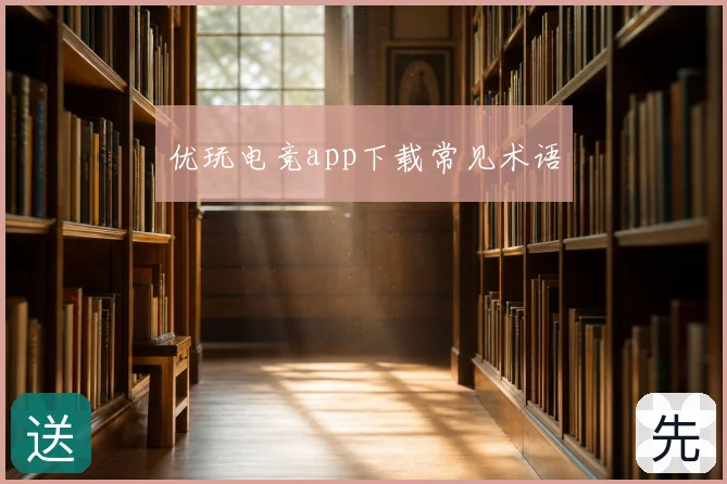 优玩电竞app下载常见术语