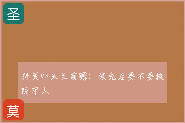 科莫vs米兰前瞻:领先后要不要换防守人