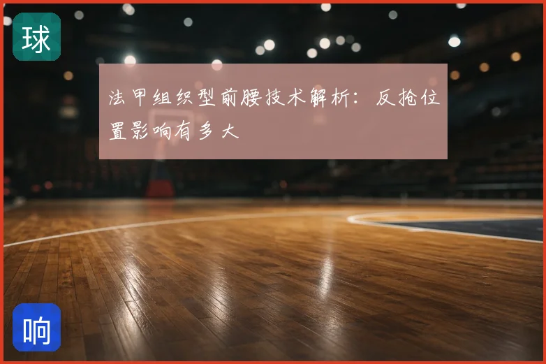 法甲组织型前腰技术解析:反抢位置影响有多大