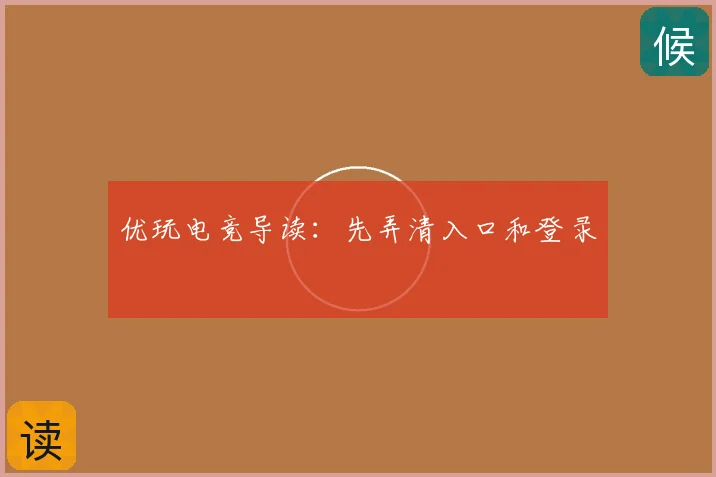 优玩电竞导读：先弄清入口和登录
