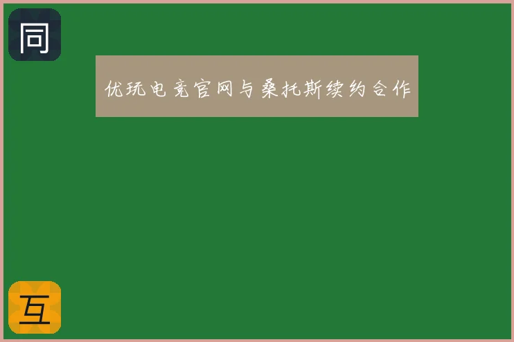 优玩电竞官网与桑托斯续约合作