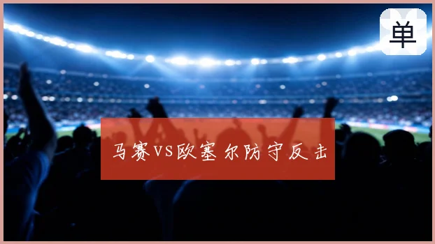 马赛vs欧塞尔防守反击